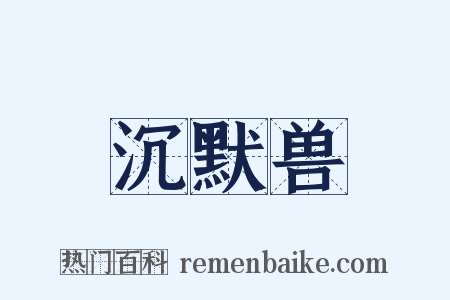 沉默兽是什么意思的图片